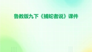 鲁教版九下《捕蛇者说》课件