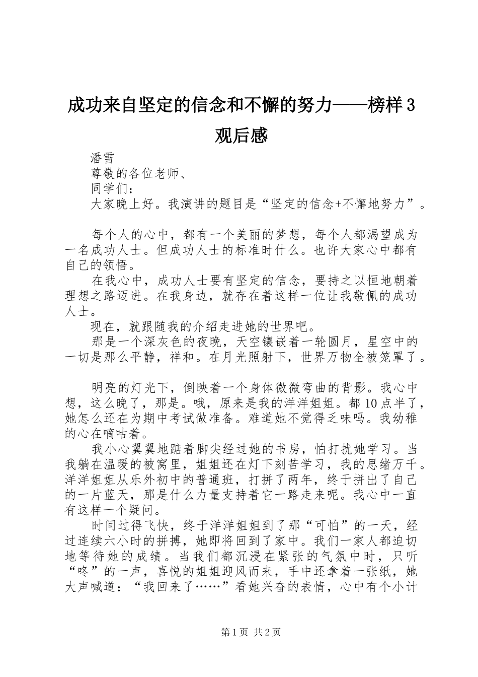 成功来自坚定的信念和不懈的努力——榜样3观后感 (5)_第1页