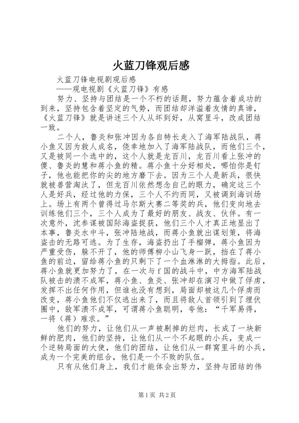 火蓝刀锋观后感 _第1页