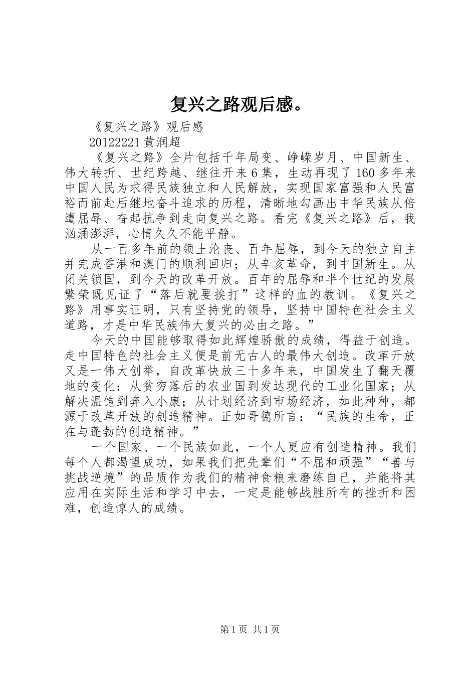 复兴之路观后感。 _第1页