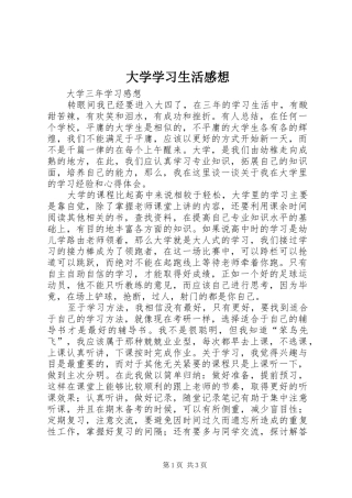 大学学习生活感想 