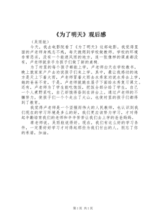 《为了明天》观后感 