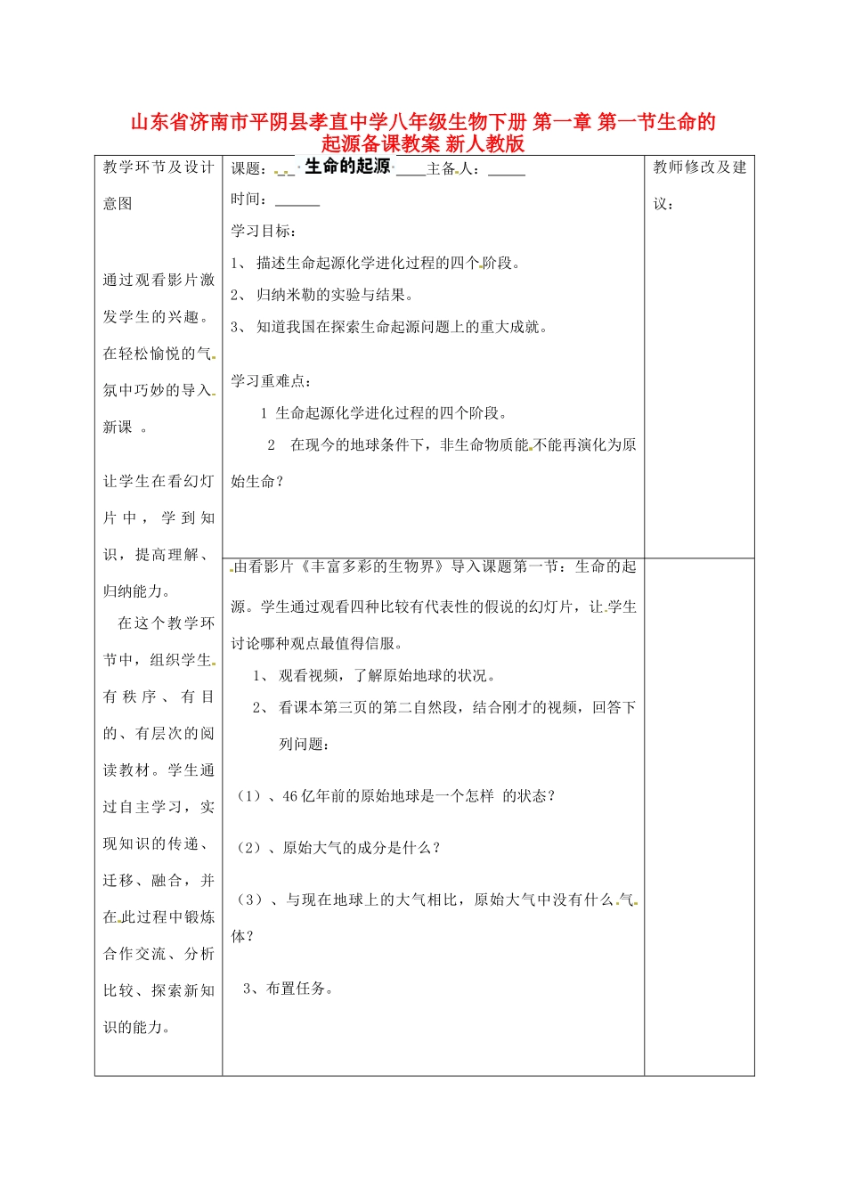 山东省济南市平阴县孝直中学八年级生物下册 第一章 第一节生命的起源备课教案 新人教版_第1页