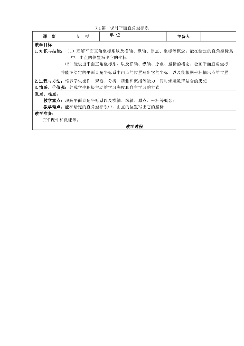 七年级数学下册 第7章 平面直角坐标系 7.1.2 平面直角坐标系教案 （新版）新人教版-（新版）新人教版初中七年级下册数学教案_第1页