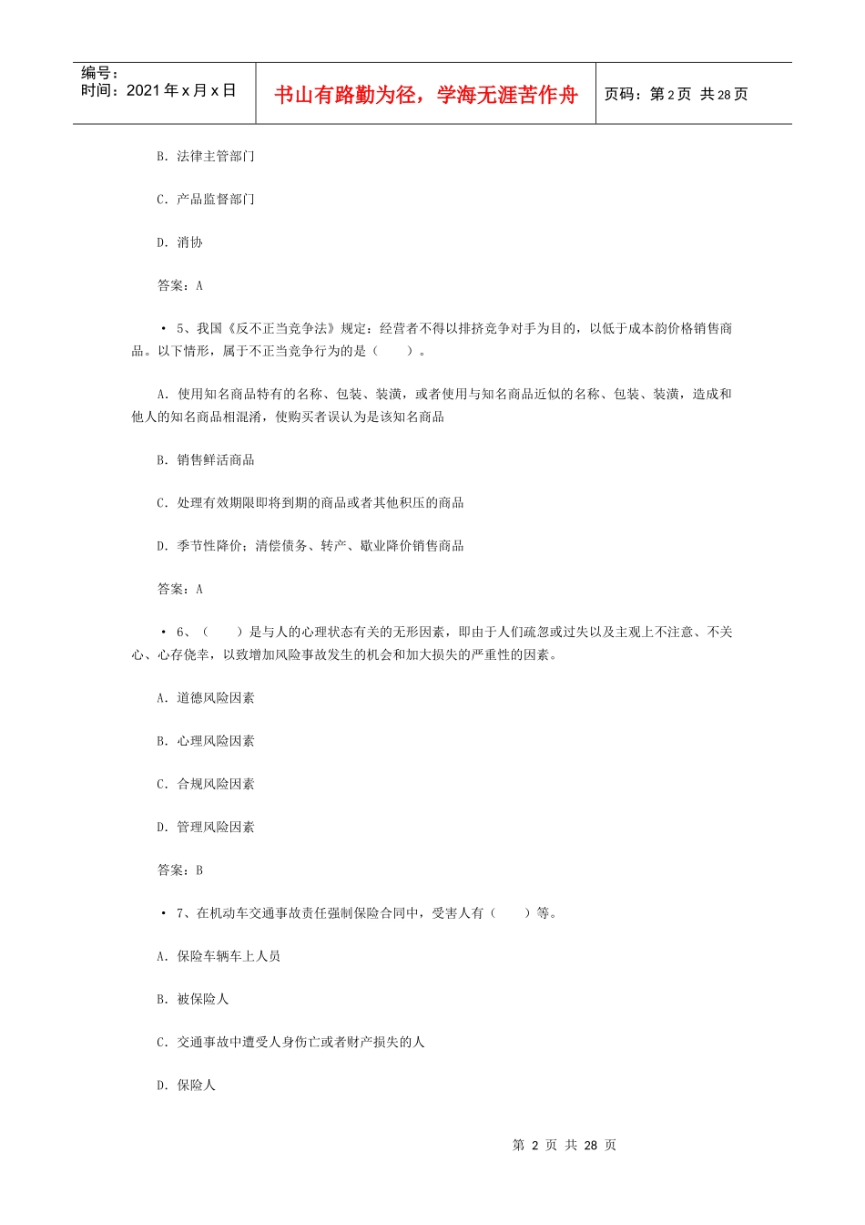 XXXX中国人寿保险考试题及答案_第2页