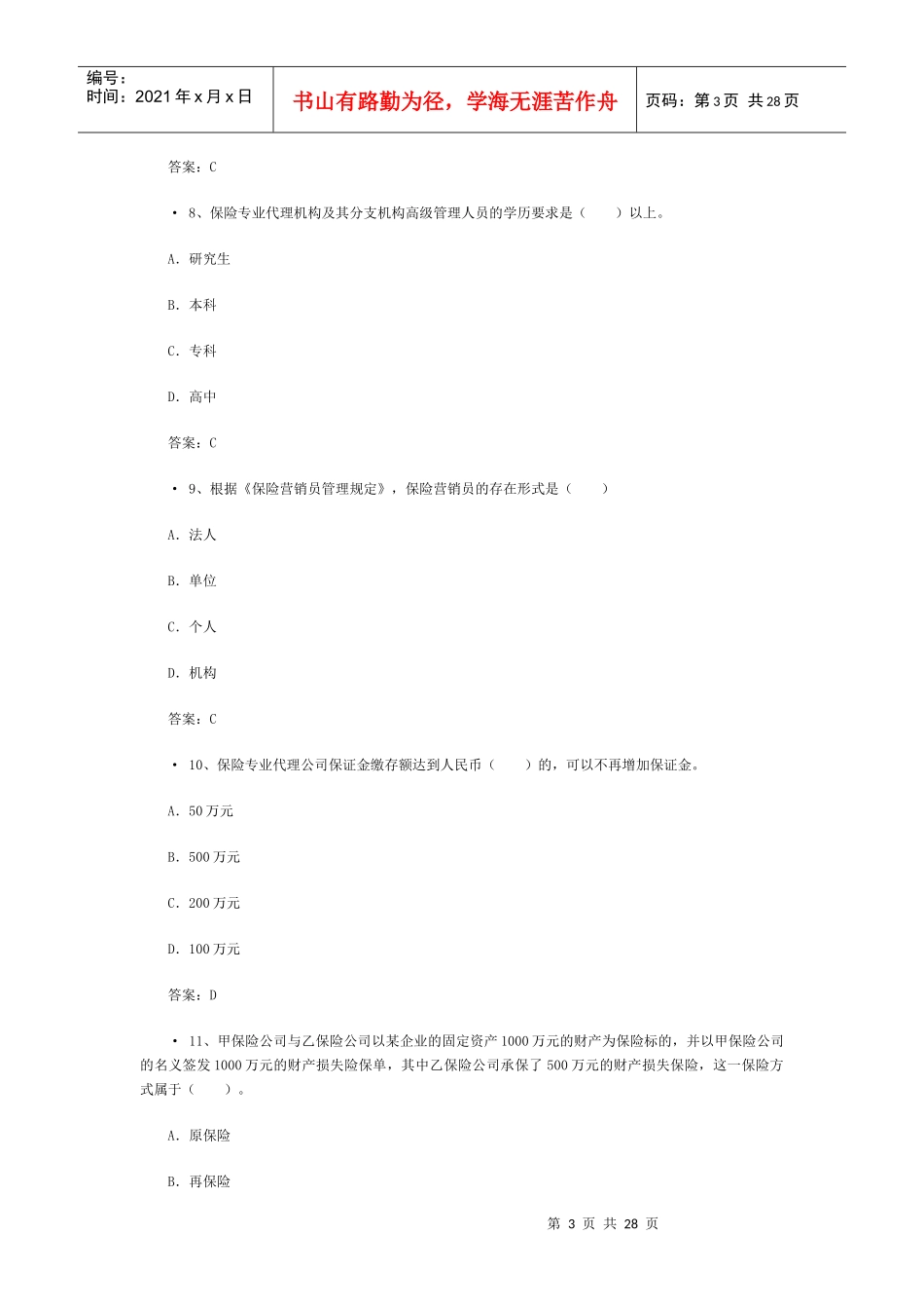 XXXX中国人寿保险考试题及答案_第3页