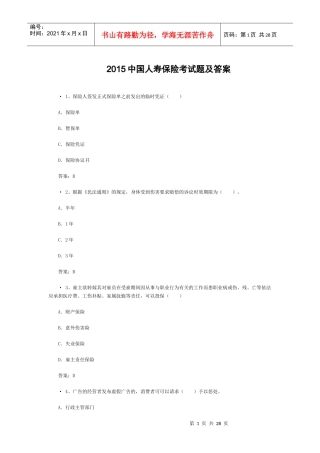 XXXX中国人寿保险考试题及答案