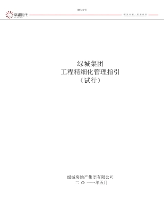 1某地产房产集团工程精细化管理指引(试行)定稿(上)