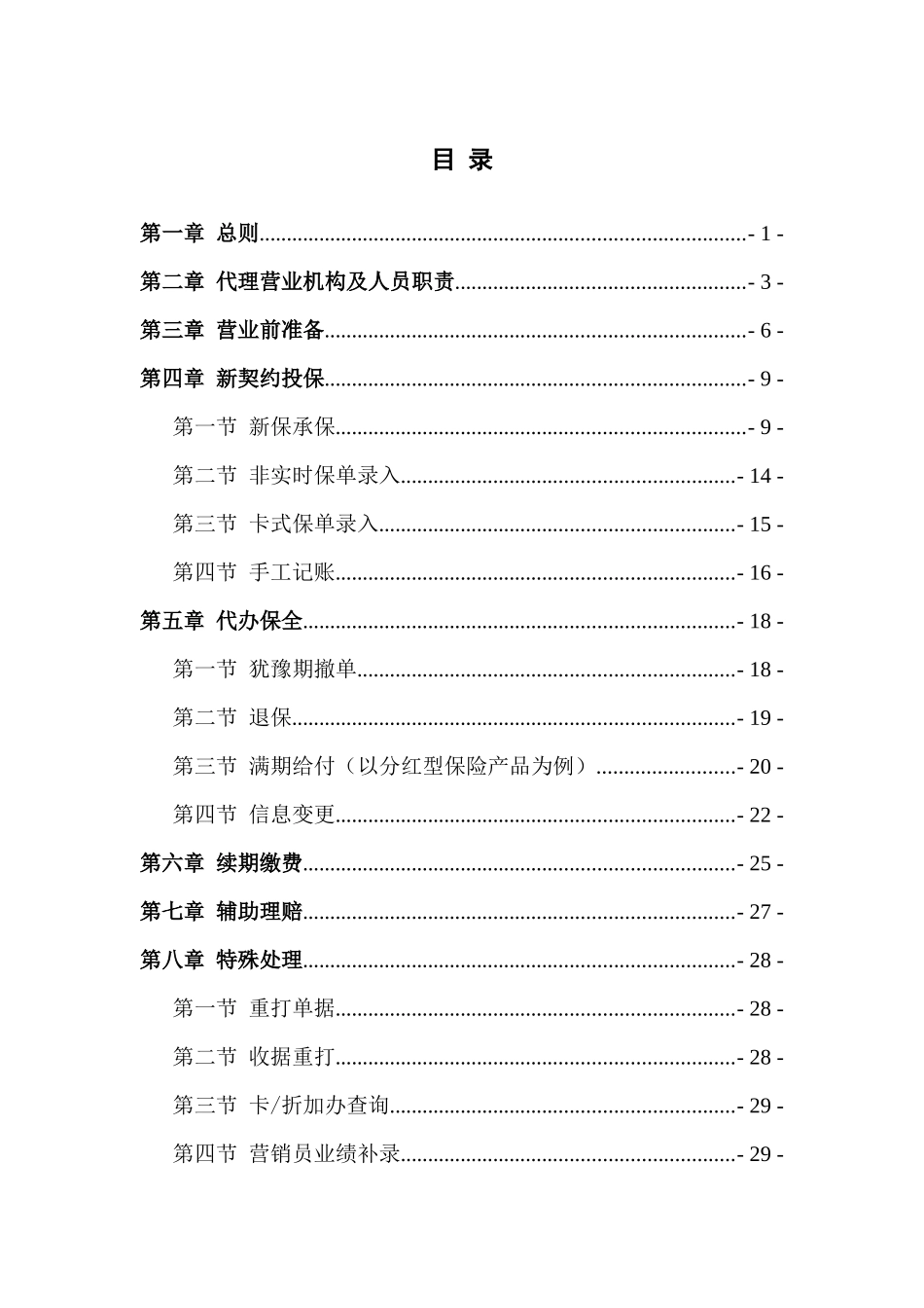 代理营业机构代理保险业务制度手册_第2页