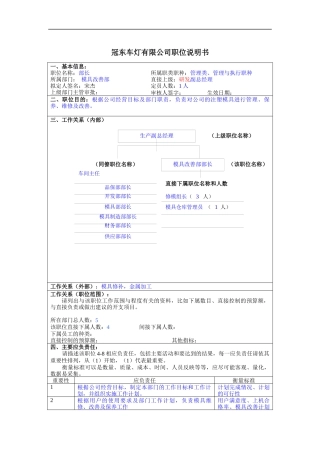 冠东车灯公司模具改善部部长职位说明书