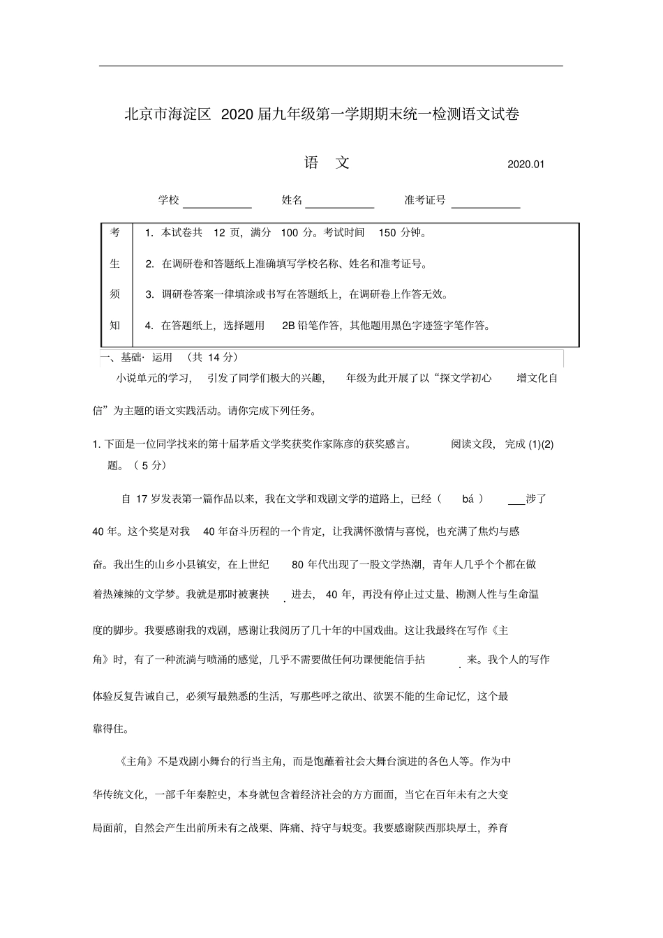 北京市海淀区2020届九年级第一学期期末统一检测语文试卷[含答案]_第1页