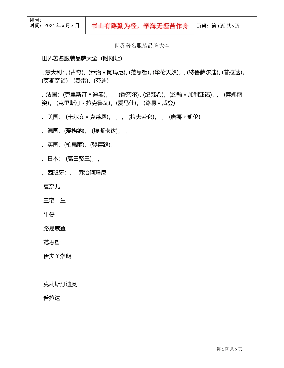 世界著名服装品牌大全(DOC5页)_第1页
