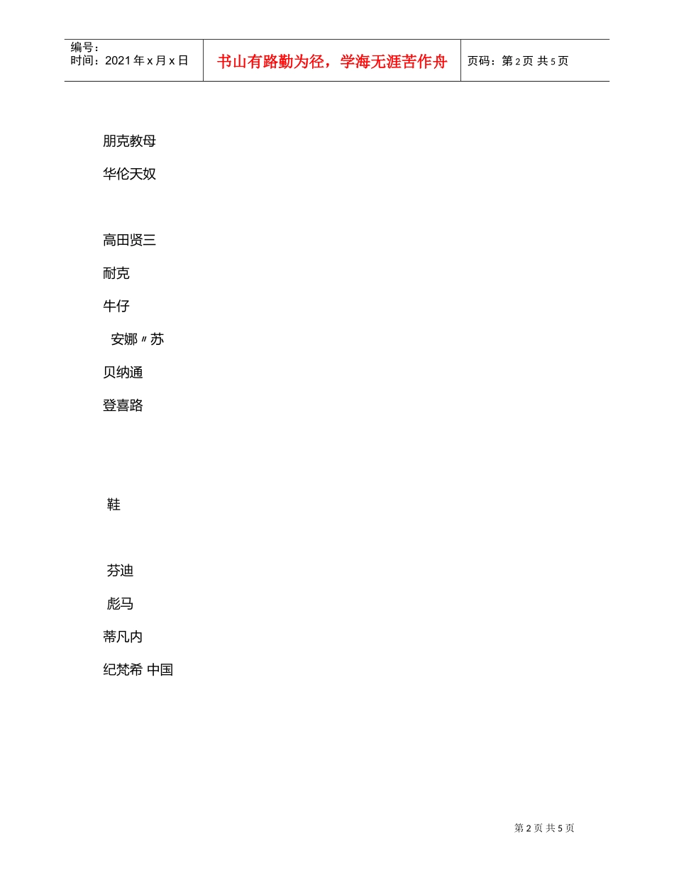 世界著名服装品牌大全(DOC5页)_第2页