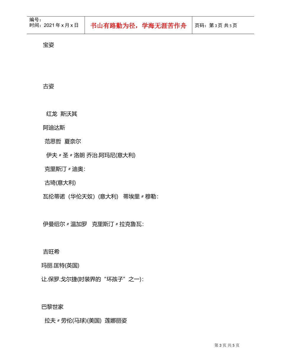 世界著名服装品牌大全(DOC5页)_第3页