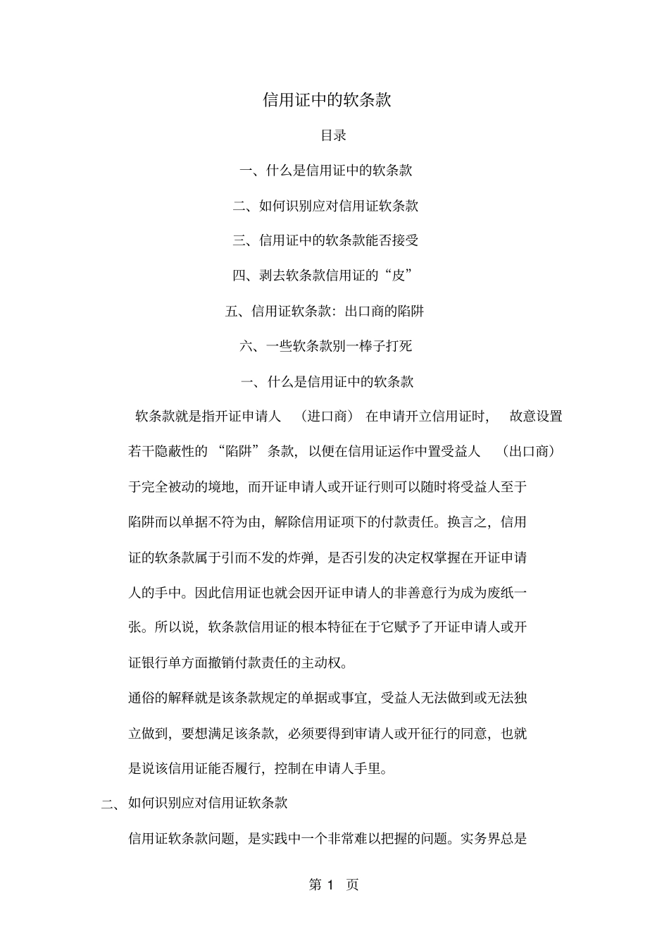 信用证中的软条款19页_第1页