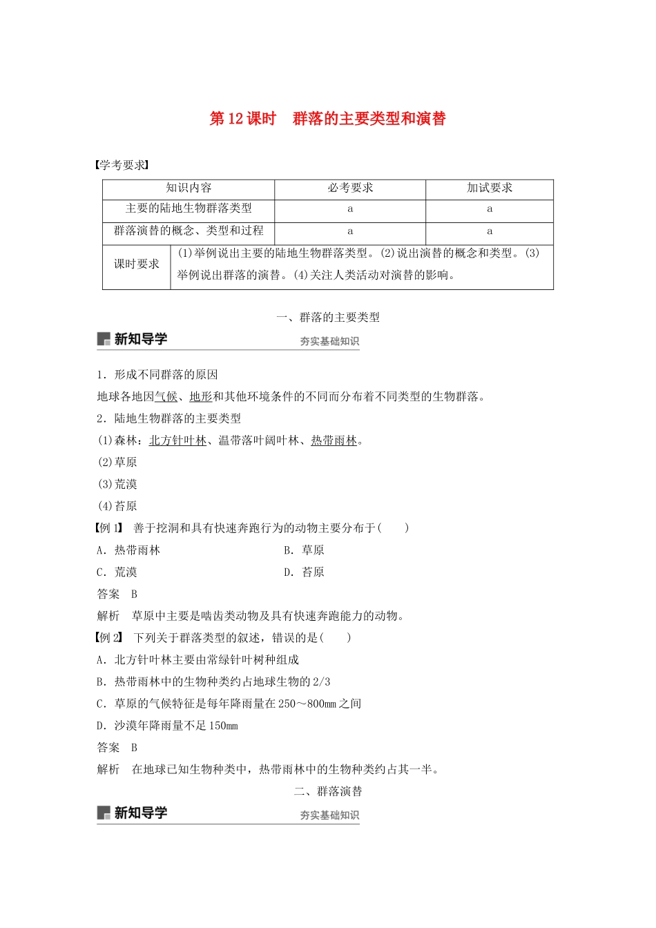 高中生物 第五章 群落 第12课时 群落的主要类型和演替教案（必修3）-人教版高中必修3生物教案_第1页