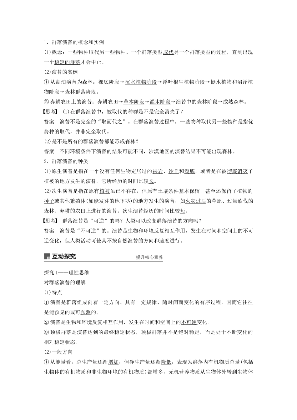 高中生物 第五章 群落 第12课时 群落的主要类型和演替教案（必修3）-人教版高中必修3生物教案_第2页