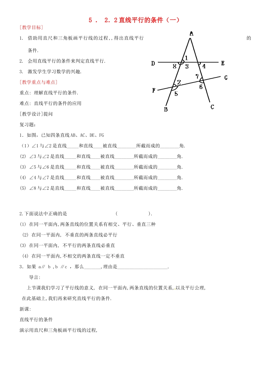 山东省德州市武城县四女寺镇七年级数学下册 第5章 相交线与平行线 5.2 平行线及其判定 5.2.2 平行线的判定 直线平行的条件（一）教案 新人教版-新人教版初中七年级下册数学教案_第1页