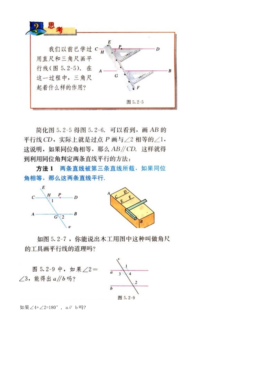 山东省德州市武城县四女寺镇七年级数学下册 第5章 相交线与平行线 5.2 平行线及其判定 5.2.2 平行线的判定 直线平行的条件（一）教案 新人教版-新人教版初中七年级下册数学教案_第2页
