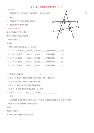 山东省德州市武城县四女寺镇七年级数学下册 第5章 相交线与平行线 5.2 平行线及其判定 5.2.2 平行线的判定 直线平行的条件（一）教案 新人教版-新人教版初中七年级下册数学教案