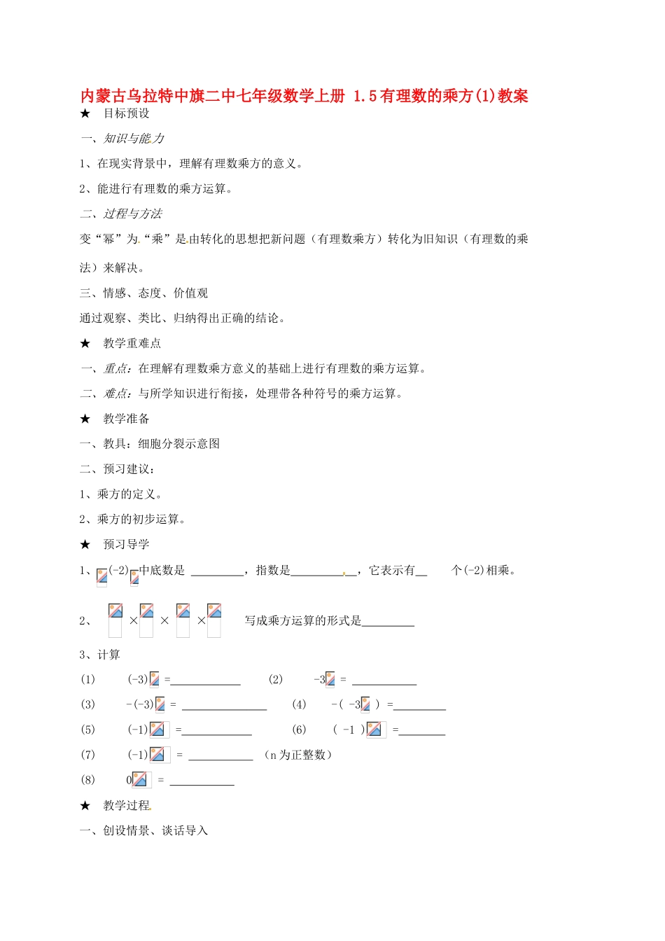 内蒙古乌拉特中旗二中七年级数学上册 1.5有理数的乘方(1)教案_第1页