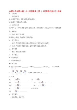 内蒙古乌拉特中旗二中七年级数学上册 1.5有理数的乘方(1)教案