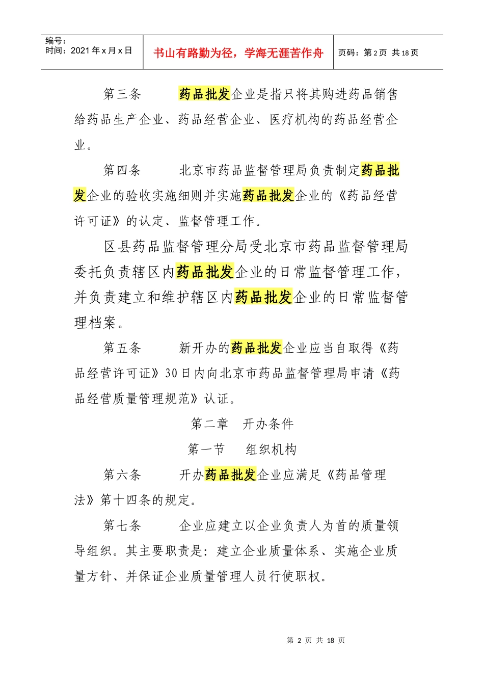 北京市开办药品批发企业暂行规定_第2页