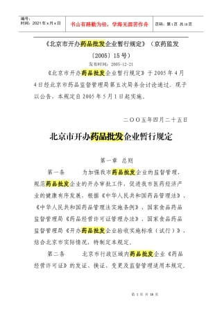 北京市开办药品批发企业暂行规定