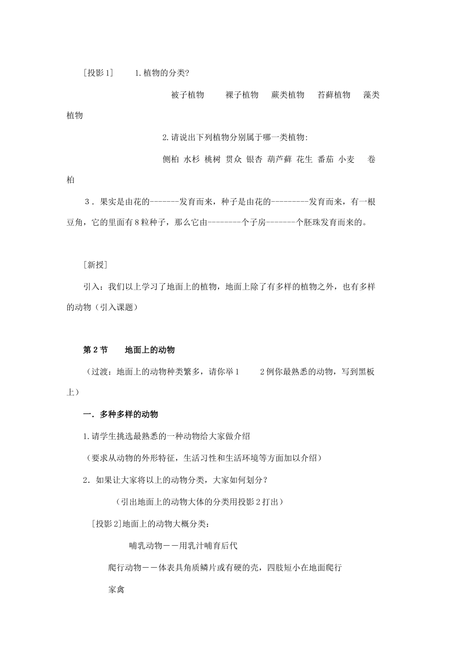 七年级生物下册 第十一章 第二节 地面上的动物》教案 苏科版-苏科版初中七年级下册生物教案_第2页