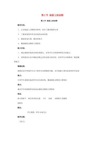 七年级生物下册 第十一章 第二节 地面上的动物》教案 苏科版-苏科版初中七年级下册生物教案