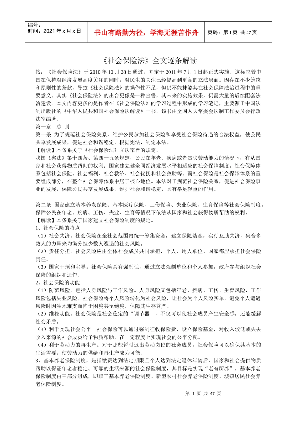 XXXX年最新社会保险法全文解读_第1页