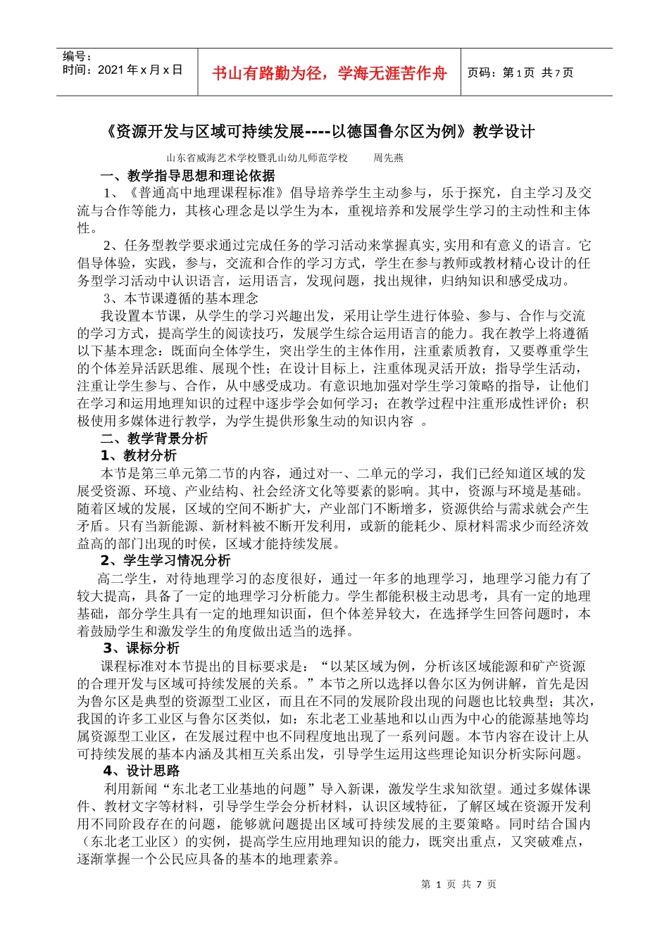 《矿产资源的开发与区域的可持续发展》教学设计_第1页