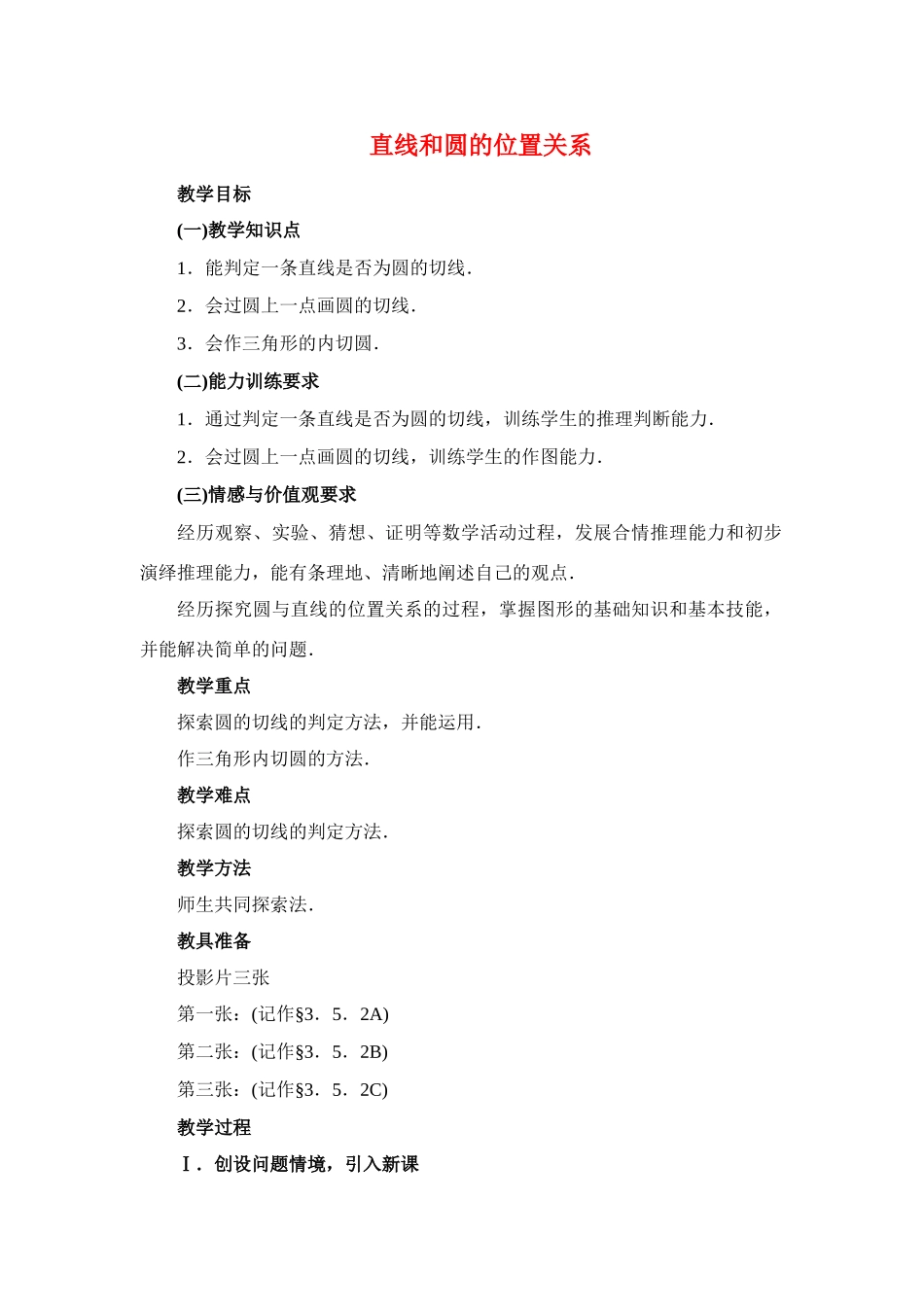 九年级数学下册28.2直线和圆的位置关系二教案华东师大版_第1页