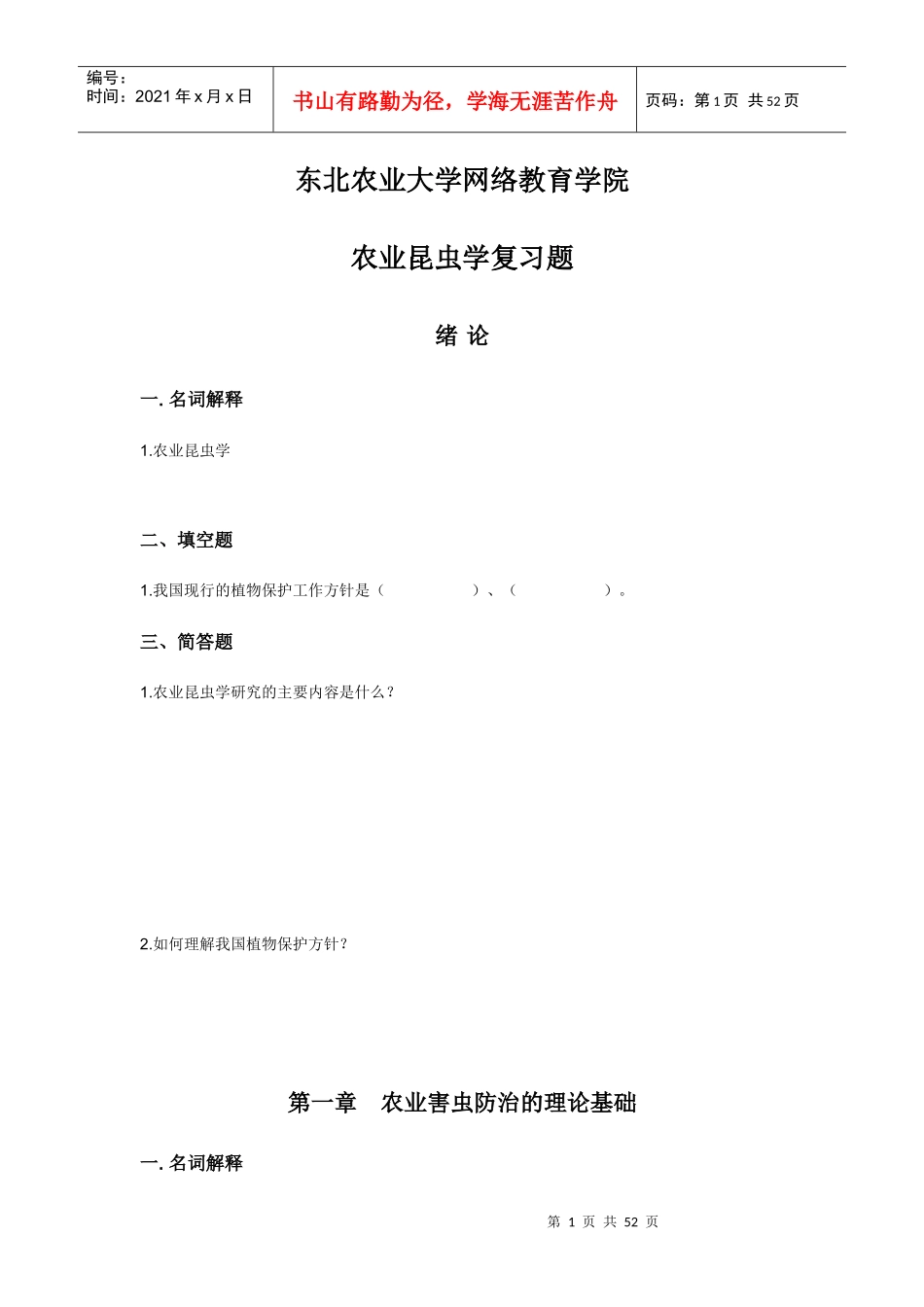 东北农业大学网络教育学院作业_第1页