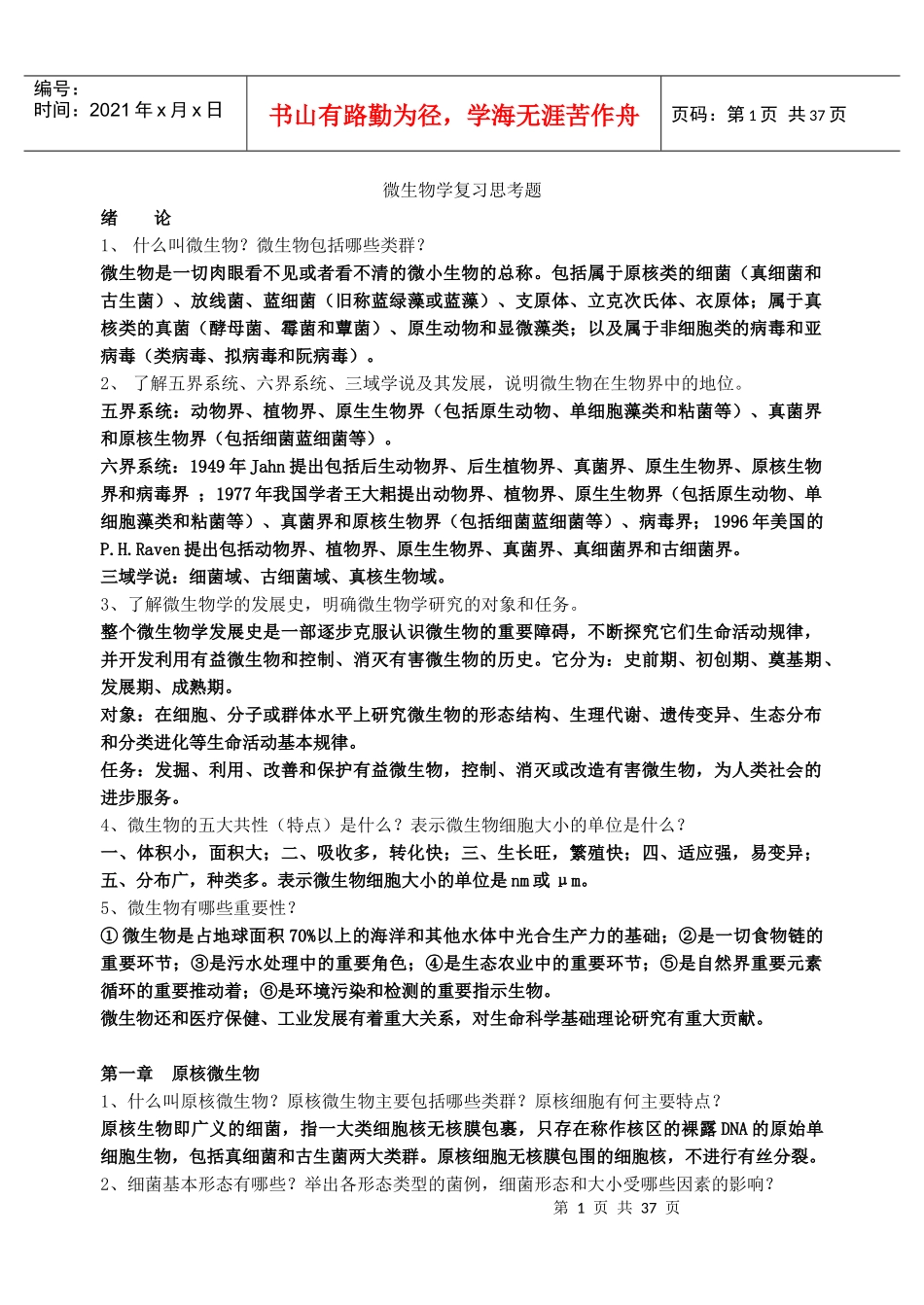 农业微生物学复习思考题_第1页