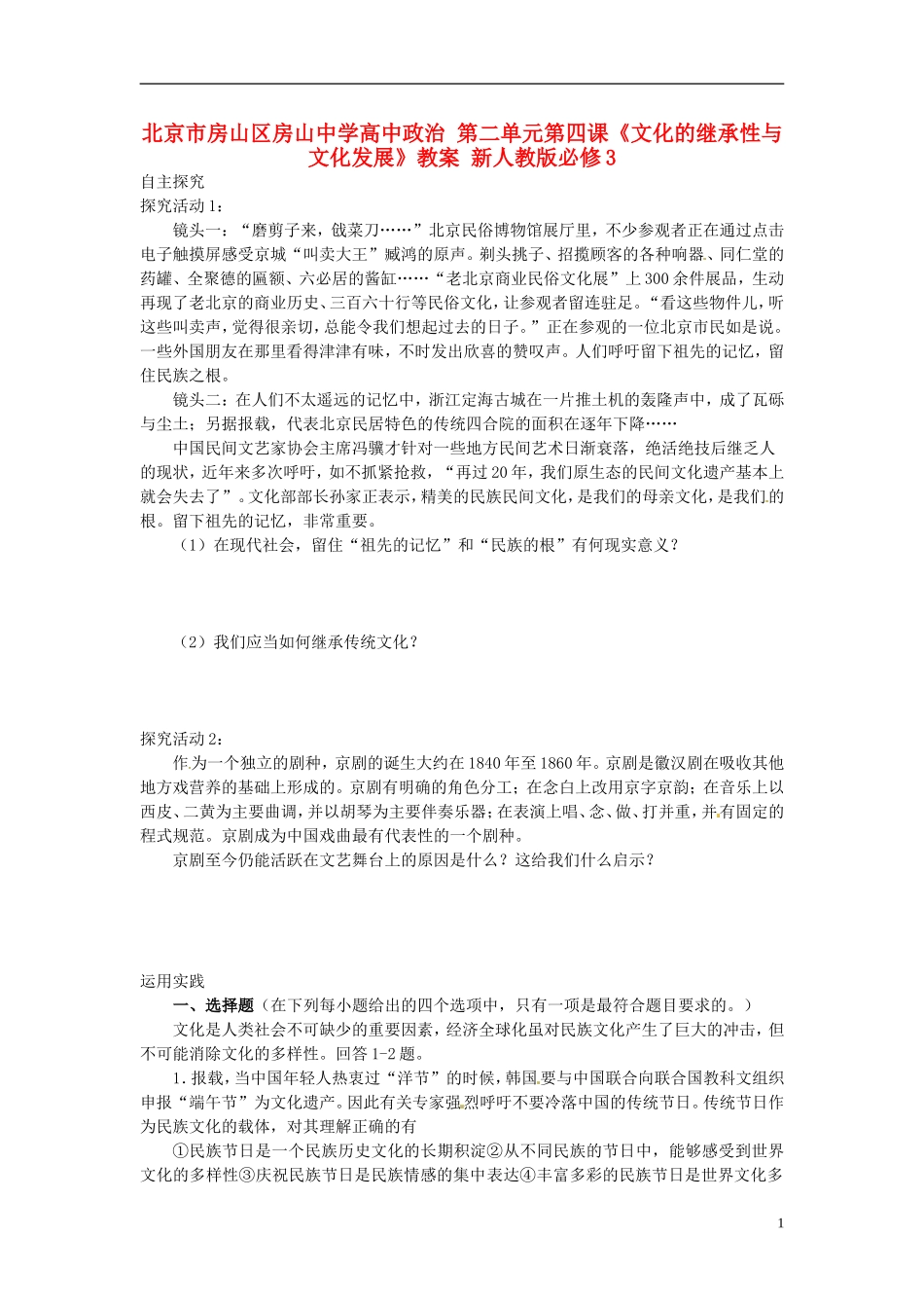 北京市房山区房山中学高中政治 第二单元第四课《文化的继承性与文化发展》教案 新人教版必修3_第1页