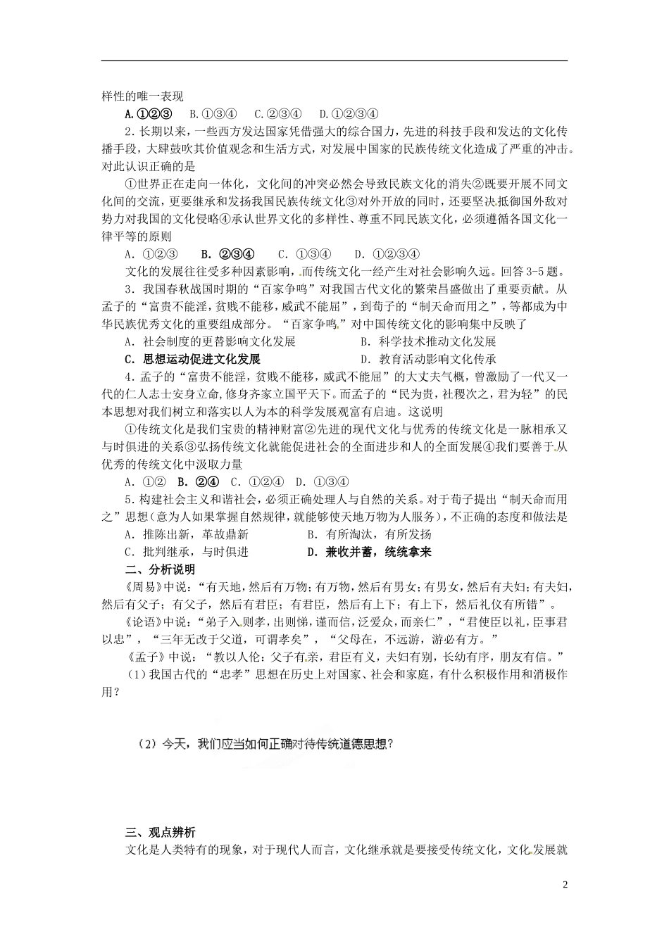 北京市房山区房山中学高中政治 第二单元第四课《文化的继承性与文化发展》教案 新人教版必修3_第2页