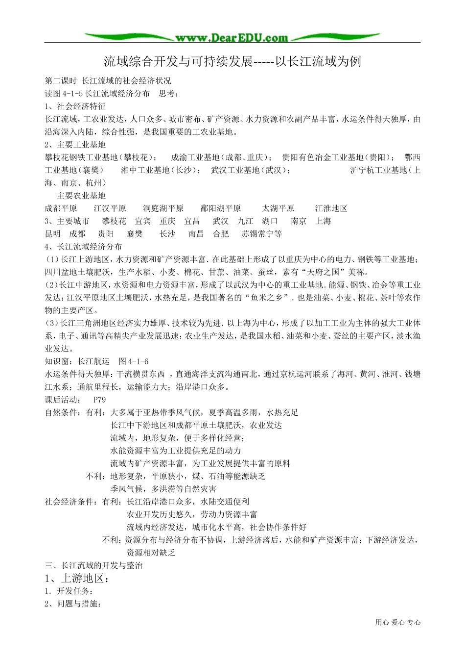 高中地理必修3流域综合开发与可持续发展 以长江流域为例(2)_第1页