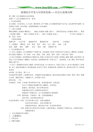 高中地理必修3流域综合开发与可持续发展 以长江流域为例(2)