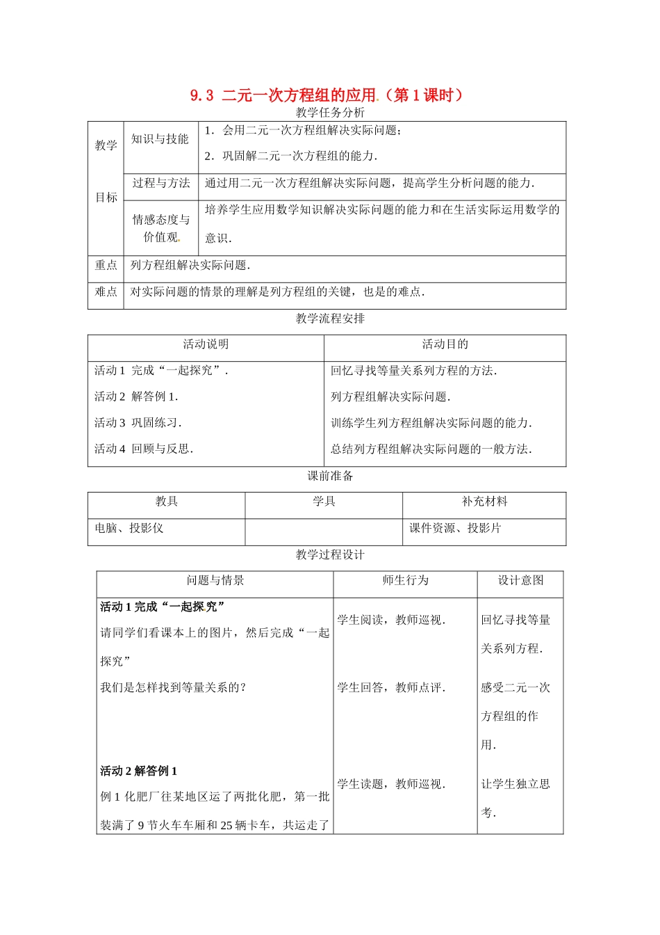 七年级数学下册.3 二元一次方程组的应用（教案1）冀教版_第1页
