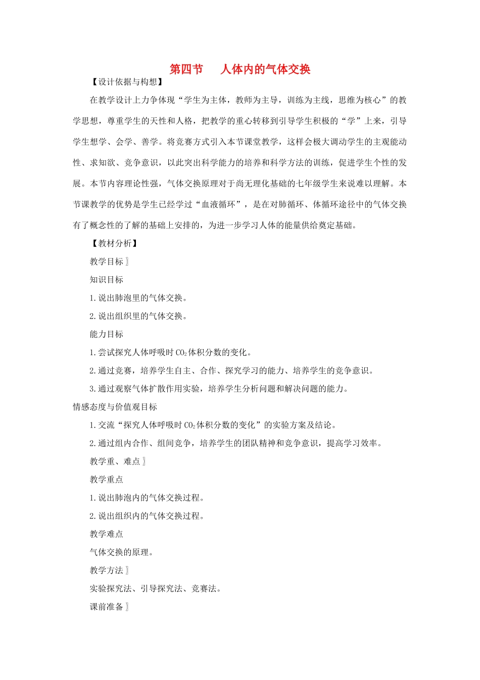 七年级生物下册 第4单元 生物圈中的人 第四节 人体内的气体交换名师教案 苏教版_第1页