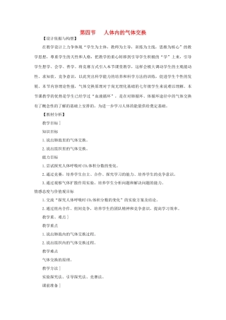 七年级生物下册 第4单元 生物圈中的人 第四节 人体内的气体交换名师教案 苏教版