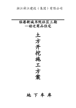临港新城书院社区三期—2动迁商品住宅地下车库基坑土方开挖施工组织设计方案(DOC22页)