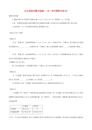 七年级数学上册从古老的代数书说起--一元一次方程的讨论(3)教案人教版