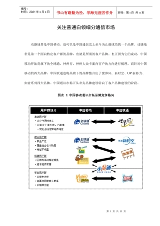 关注普通白领细分通信市场
