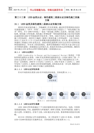 LEED金奖、绿色建筑二星级认证及绿色施工方案(DOC31页)