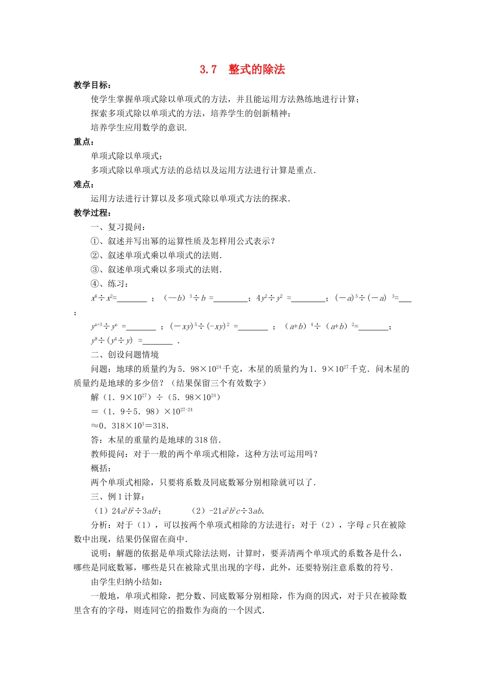 七年级数学下册 第3章 整式的乘除 3.7 整式的除法教案 （新版）浙教版-（新版）浙教版初中七年级下册数学教案_第1页