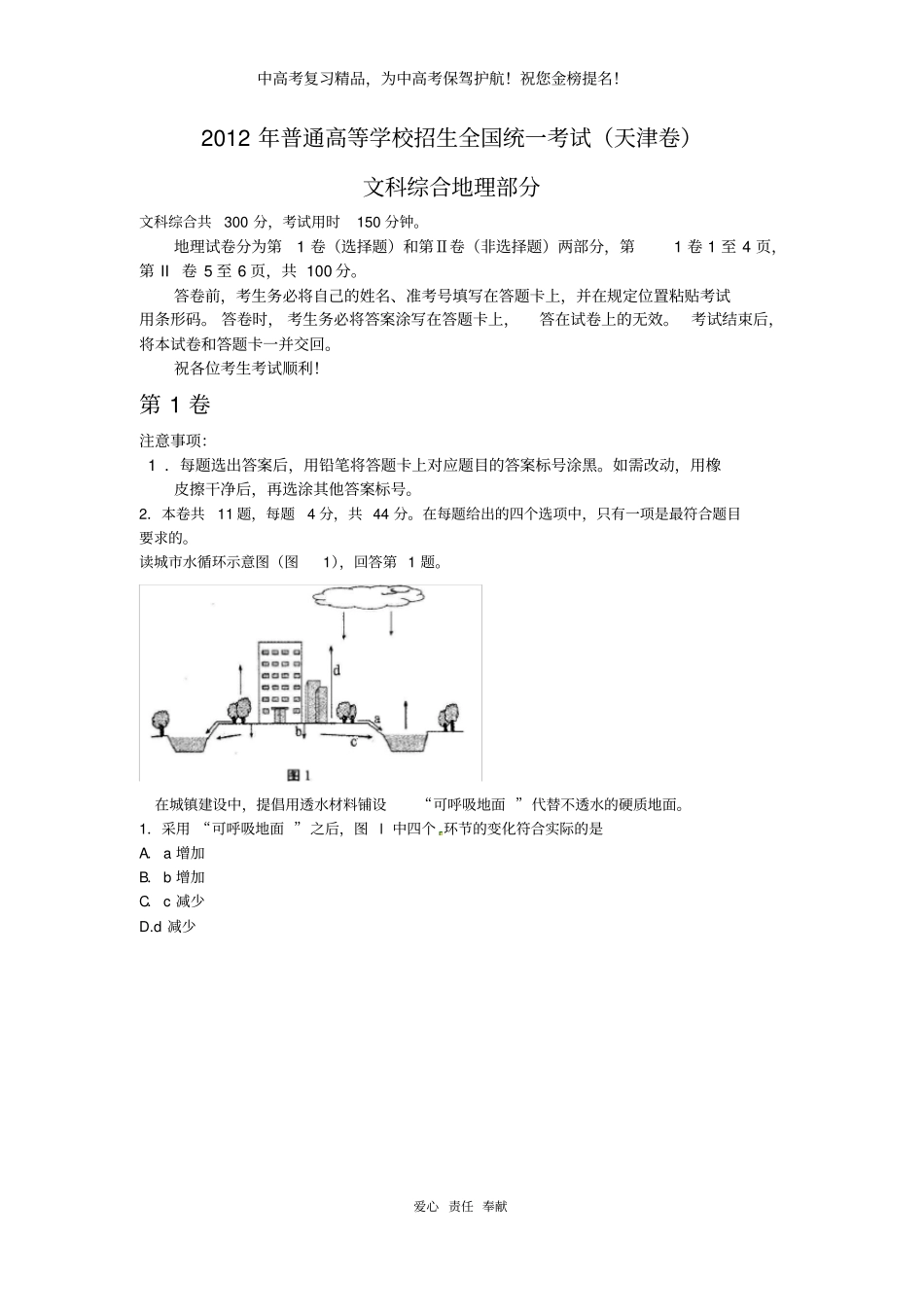 2012年地理高考试题及答案-天津_第1页