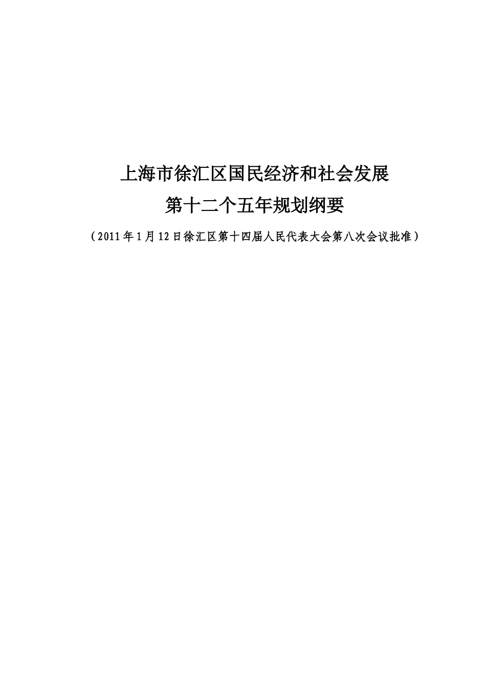 上海市徐汇区国民经济和社会发展(十二五规划建设)_第1页