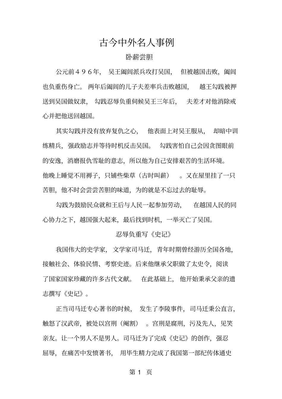 小升初作文素材古今中外名人事例_通用版_第1页